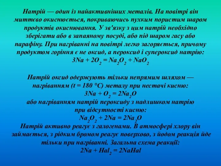 Натрій оксид одержують тільки непрямим шляхом — нагріванням (t = 180