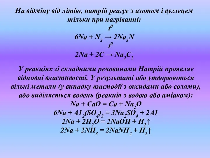 На відміну від літію, натрій реагує з азотом і вуглецем тільки