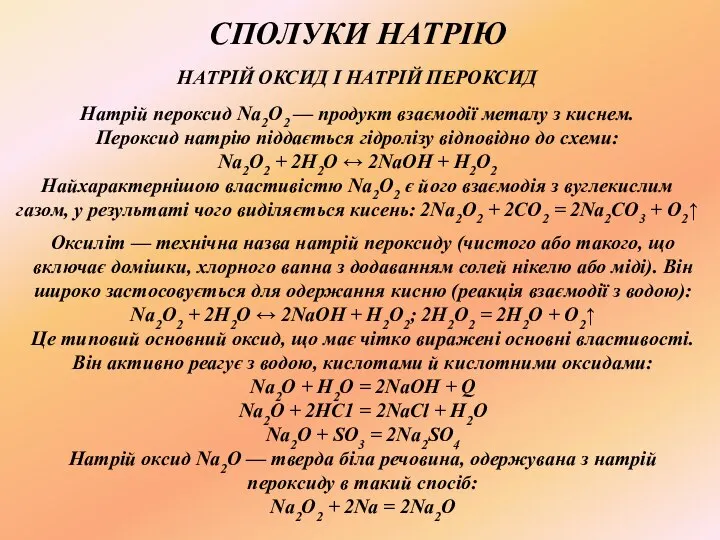 НАТРІЙ ОКСИД І НАТРІЙ ПЕРОКСИД Натрій пероксид Na2O2 — продукт взаємодії