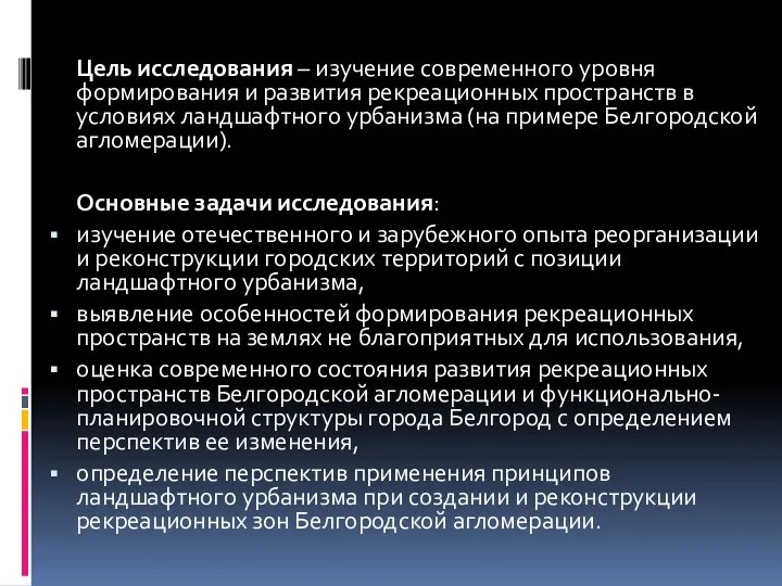 Цель исследования – изучение современного уровня формирования и развития рекреационных пространств