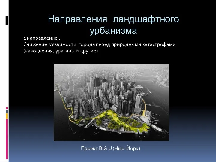 2 направление : Снижение уязвимости города перед природными катастрофами (наводнения, ураганы