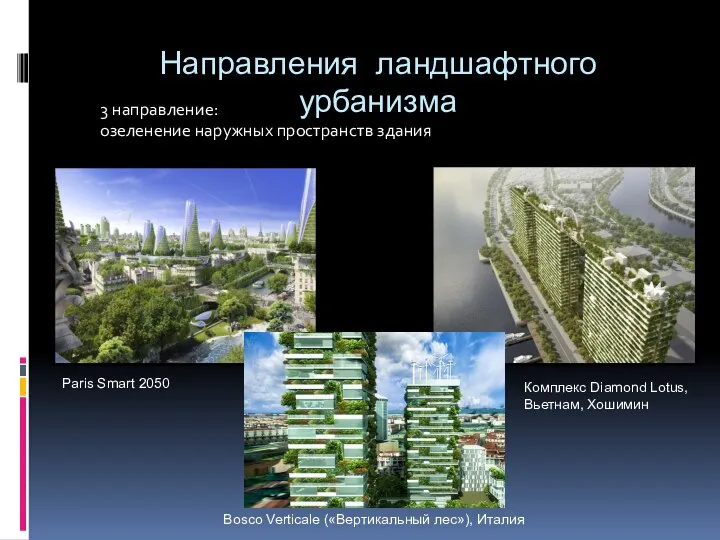 Направления ландшафтного урбанизма 3 направление: озеленение наружных пространств здания Комплекс Diamond