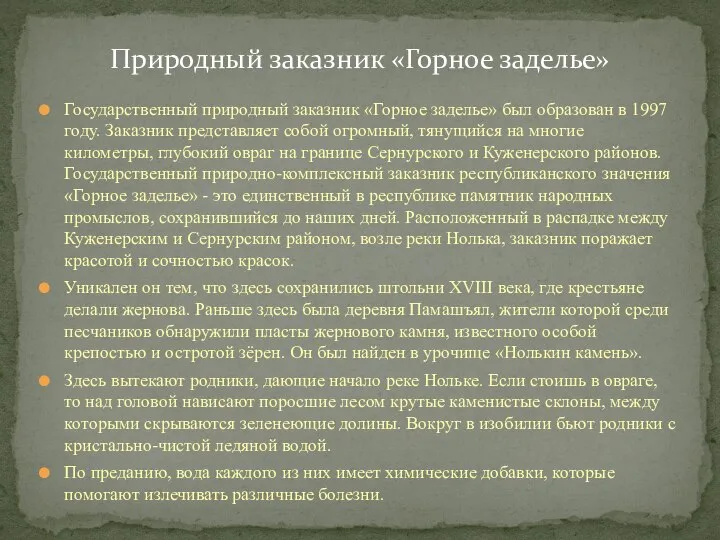 Государственный природный заказник «Горное заделье» был образован в 1997 году. Заказник