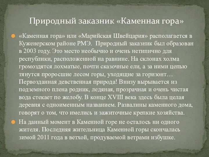 «Каменная гора» или «Марийская Швейцария» располагается в Куженерском районе РМЭ. Природный