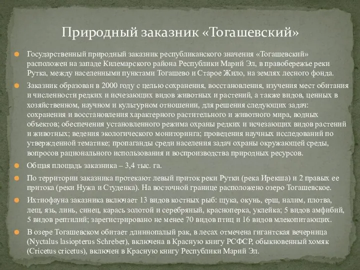 Государственный природный заказник республиканского значения «Тогашевский» расположен на западе Килемарского района