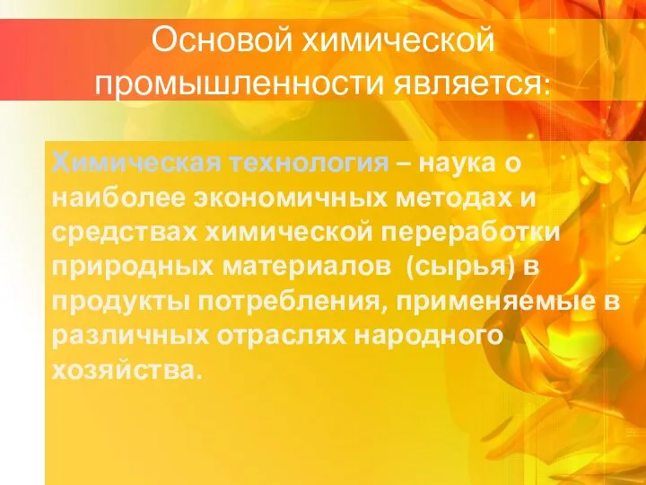 Основой химической промышленности является: Химическая технология – наука о наиболее экономичных