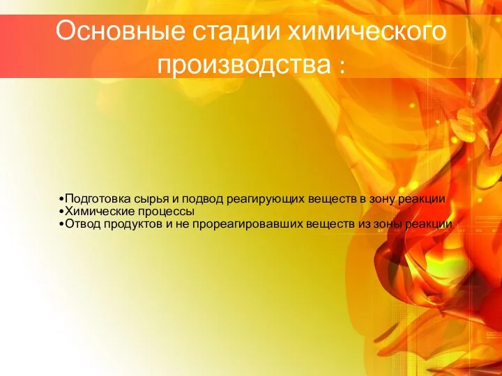 Основные стадии химического производства : Подготовка сырья и подвод реагирующих веществ