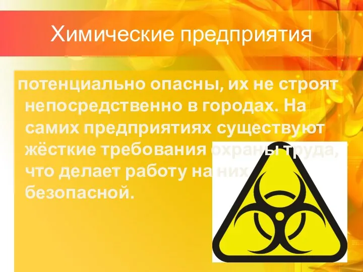 Химические предприятия потенциально опасны, их не строят непосредственно в городах. На