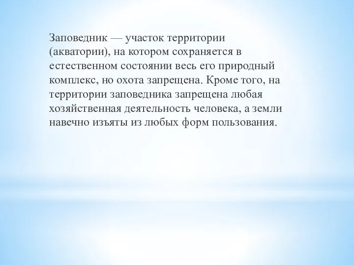 Заповедник — участок территории (акватории), на котором сохраняется в естественном состоянии