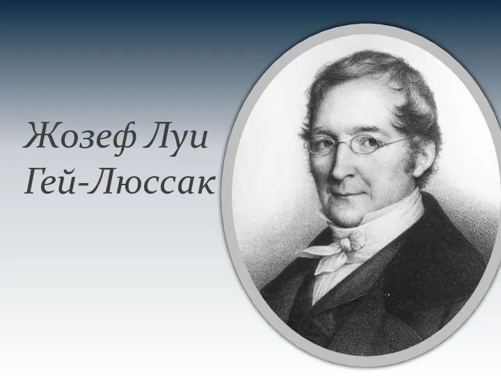 Жозеф Луи Гей-Люссак