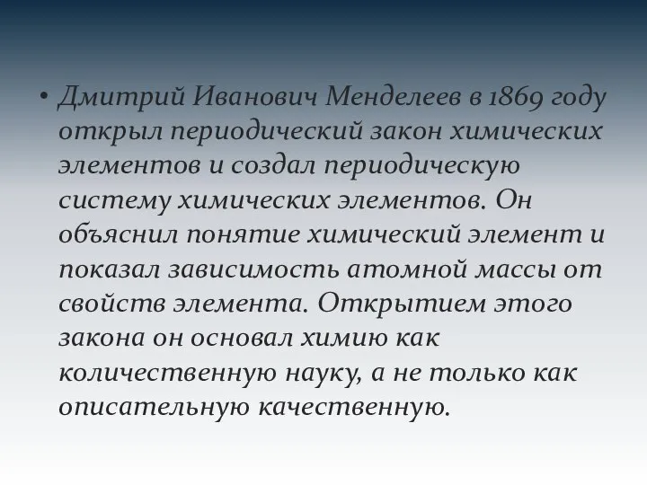 Дмитрий Иванович Менделеев в 1869 году открыл периодический закон химических элементов