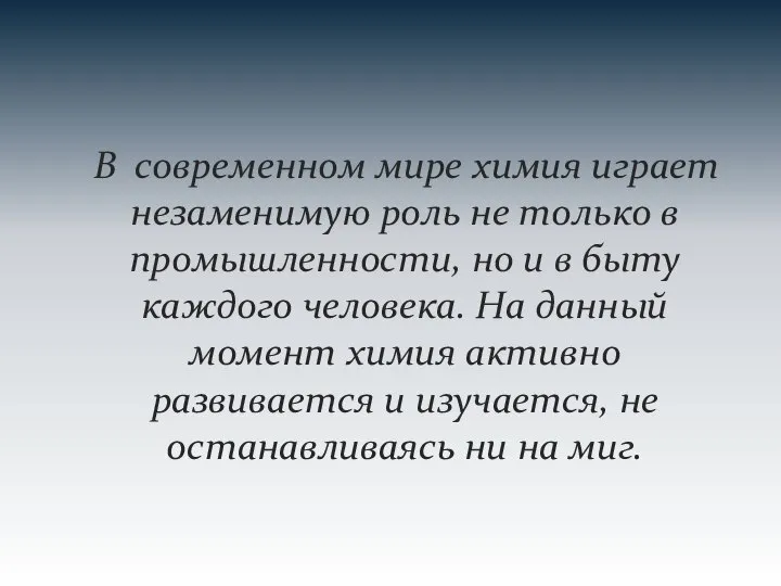 В современном мире химия играет незаменимую роль не только в промышленности,