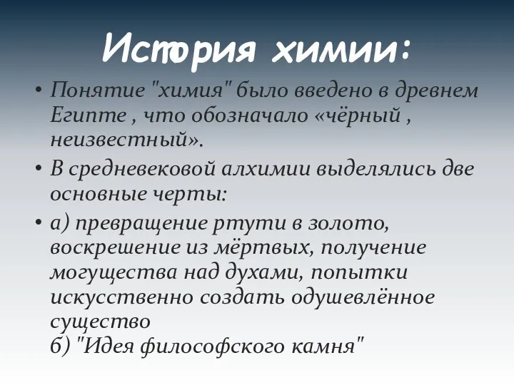 История химии: Понятие "химия" было введено в древнем Египте , что