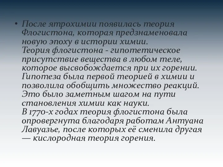 После ятрохимии появилась теория Флогистона, которая предзнаменовала новую эпоху в истории