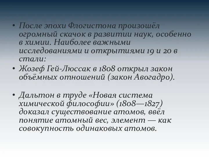 После эпохи Флогистона произошёл огромный скачок в развитии наук, особенно в