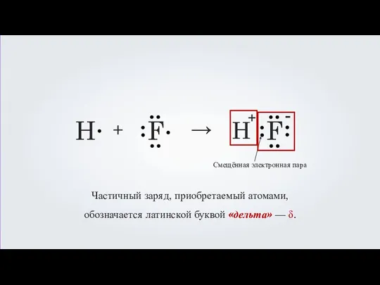 H F + → H F + - Частичный заряд, приобретаемый