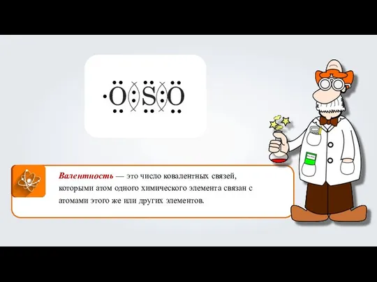 Валентность — это число ковалентных связей, которыми атом одного химического элемента