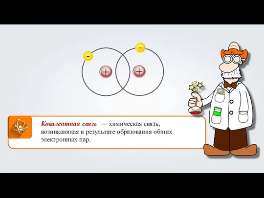 Ковалентная связь — химическая связь, возникающая в результате образования общих электронных пар.