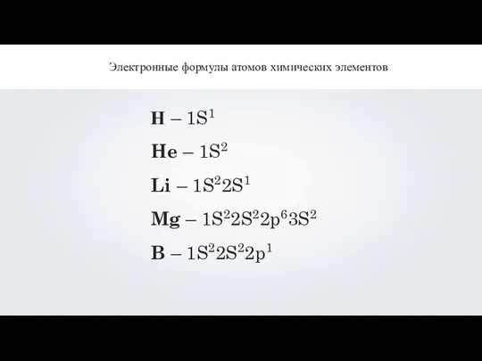 Н – 1S1 He – 1S2 Li – 1S22S1 Mg –