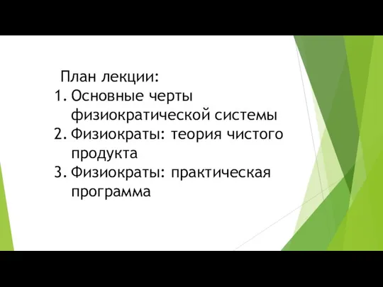 План лекции: Основные черты физиократической системы Физиократы: теория чистого продукта Физиократы: практическая программа