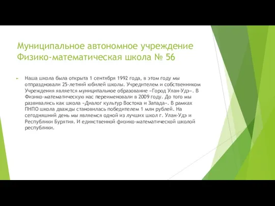 Муниципальное автономное учреждение Физико-математическая школа № 56 Наша школа была открыта