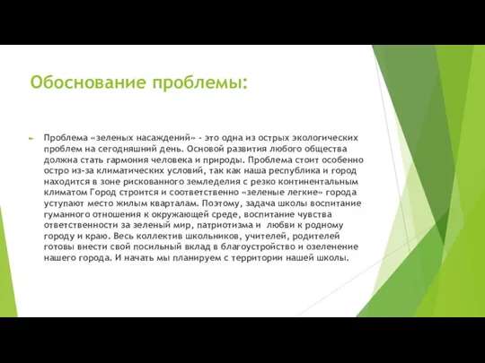 Обоснование проблемы: Проблема «зеленых насаждений» - это одна из острых экологических