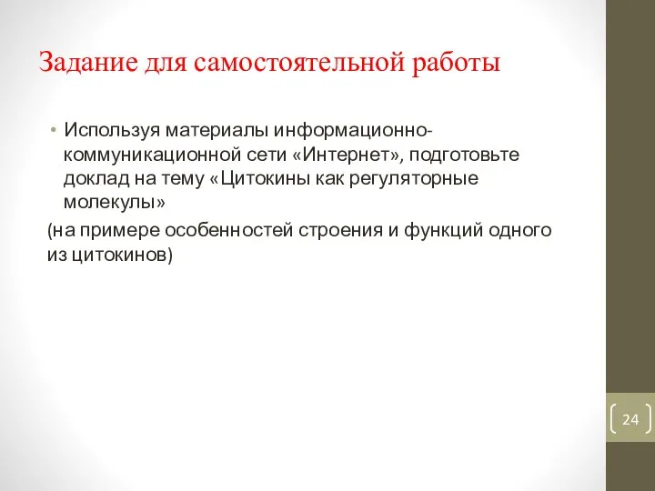 Задание для самостоятельной работы Используя материалы информационно-коммуникационной сети «Интернет», подготовьте доклад