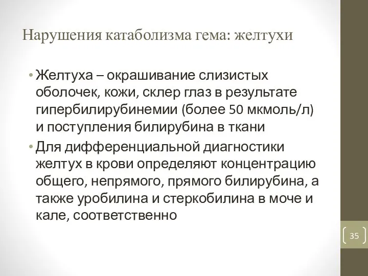 Нарушения катаболизма гема: желтухи Желтуха – окрашивание слизистых оболочек, кожи, склер