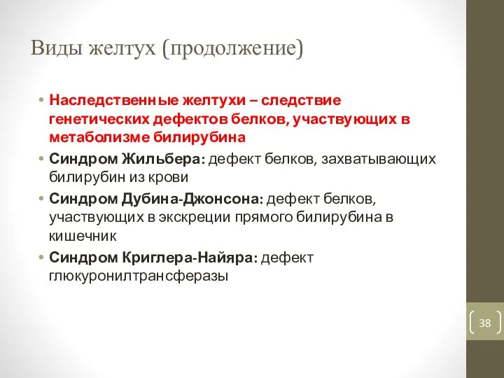 Виды желтух (продолжение) Наследственные желтухи – следствие генетических дефектов белков, участвующих