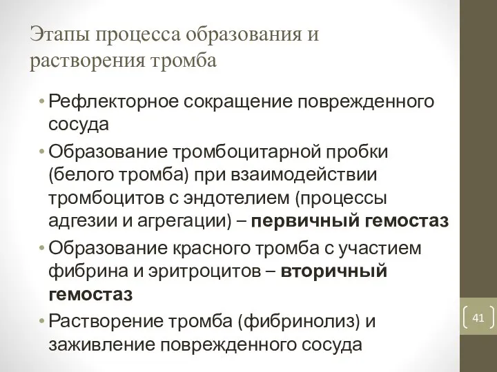 Этапы процесса образования и растворения тромба Рефлекторное сокращение поврежденного сосуда Образование