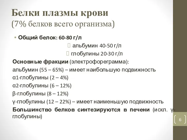 Белки плазмы крови (7% белков всего организма) Общий белок: 60-80 г/л