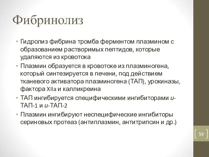 Фибринолиз Гидролиз фибрина тромба ферментом плазмином с образованием растворимых пептидов, которые