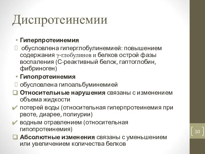 Диспротеинемии Гиперпротеинемия обусловлена гиперглобулинемией: повышением содержания γ-глобулинов и белков острой фазы