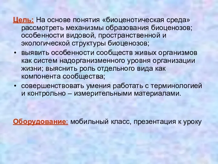 Цель: На основе понятия «биоценотическая среда» рассмотреть механизмы образования биоценозов; особенности