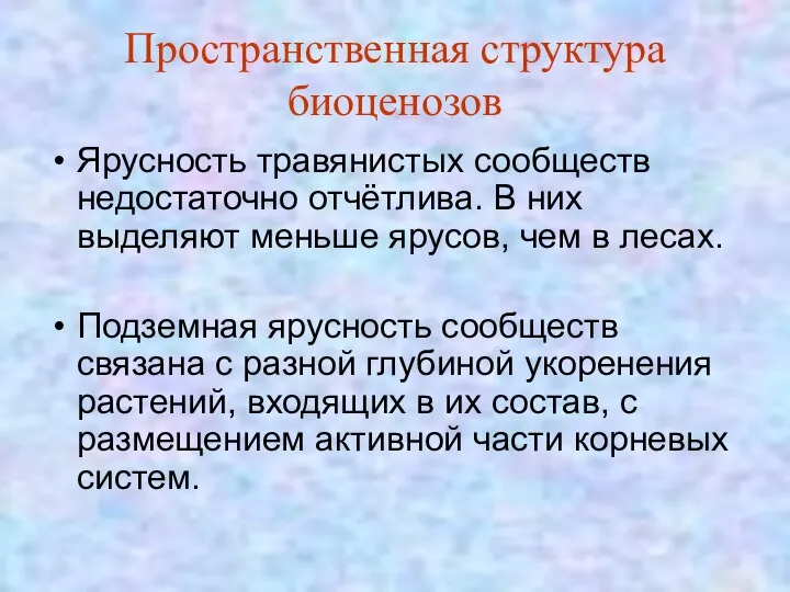 Пространственная структура биоценозов Ярусность травянистых сообществ недостаточно отчётлива. В них выделяют