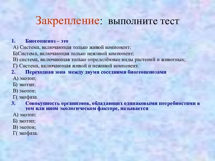 Закрепление: выполните тест Биогеоценоз – это А) Система, включающая только живой