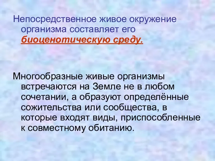 Непосредственное живое окружение организма составляет его биоценотическую среду. Многообразные живые организмы