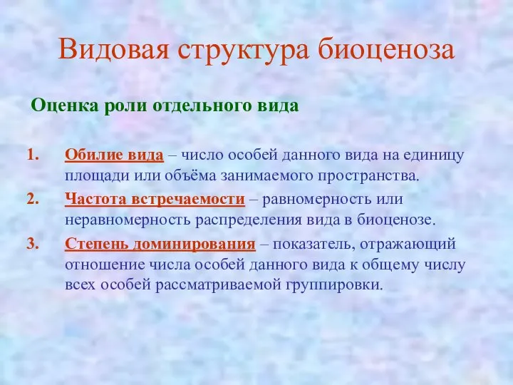 Видовая структура биоценоза Оценка роли отдельного вида Обилие вида – число