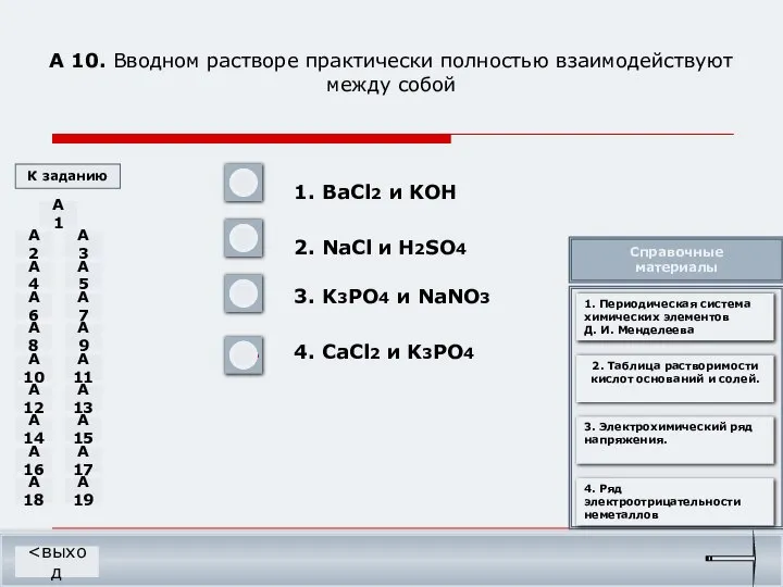 А 10. Вводном растворе практически полностью взаимодействуют между собой 1. BaCl2