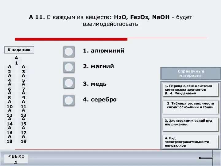 А 11. С каждым из веществ: H2O, Fe2O3, NaOH - будет