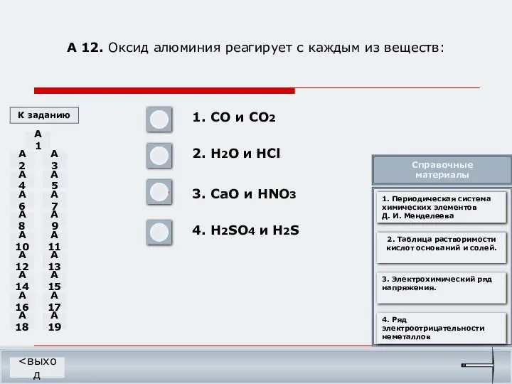 А 12. Оксид алюминия реагирует с каждым из веществ: 1. CO