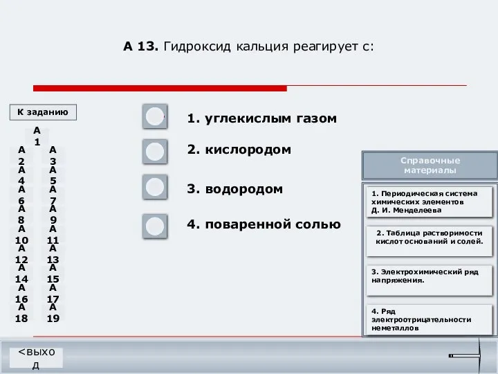 А 13. Гидроксид кальция реагирует с: 1. углекислым газом 2. кислородом