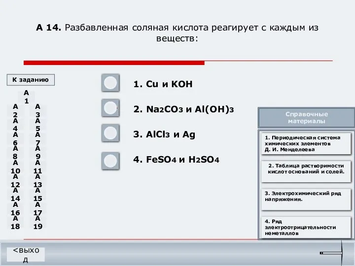 А 14. Разбавленная соляная кислота реагирует с каждым из веществ: 1.