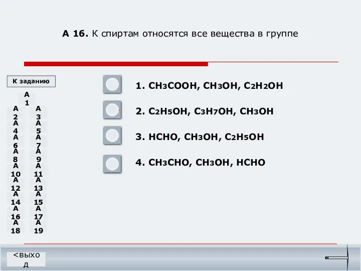 А 16. К спиртам относятся все вещества в группе 1. CH3COOH,