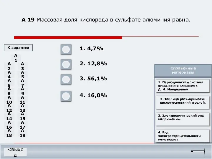 А 19 Массовая доля кислорода в сульфате алюминия равна. 1. 4,7%