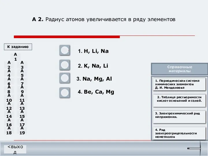 А 2. Радиус атомов увеличивается в ряду элементов 1. H, Li,