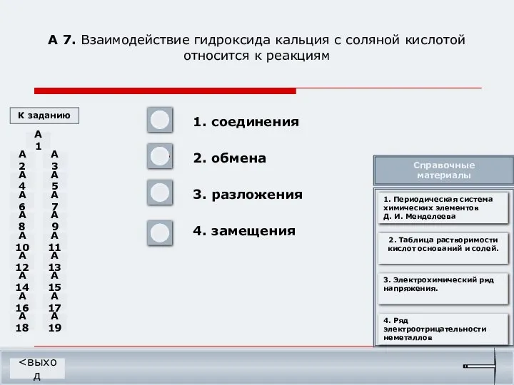 А 7. Взаимодействие гидроксида кальция с соляной кислотой относится к реакциям