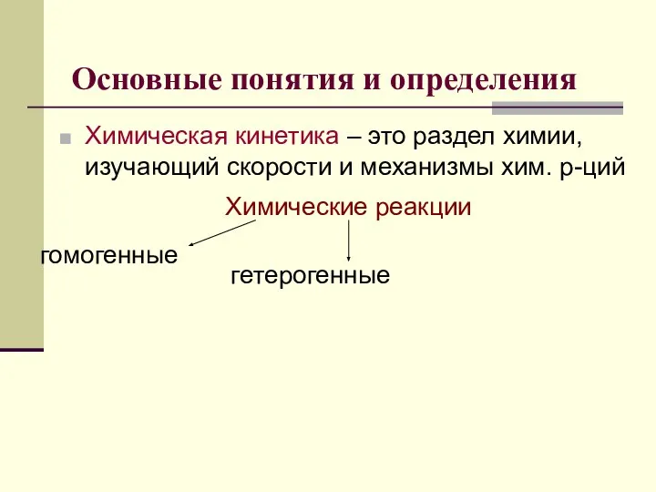 Основные понятия и определения Химическая кинетика – это раздел химии, изучающий