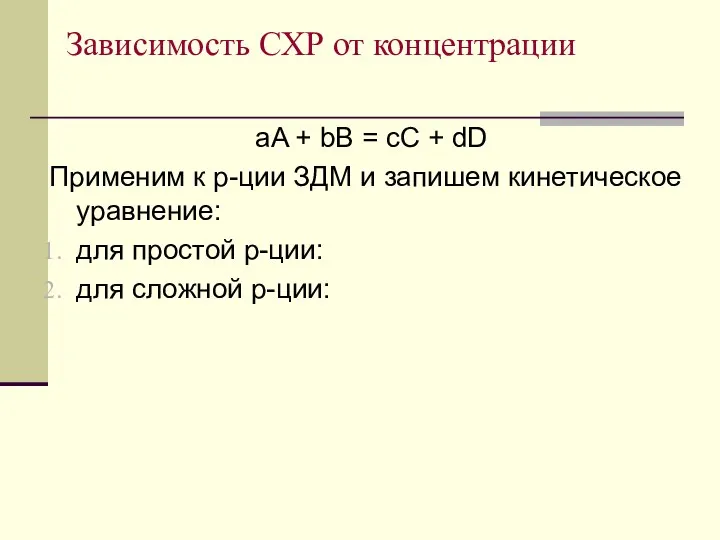 Зависимость СХР от концентрации aA + bB = cC + dD