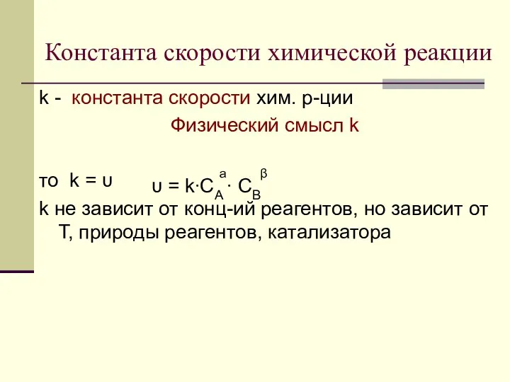 Константа скорости химической реакции k - константа скорости хим. р-ции Физический